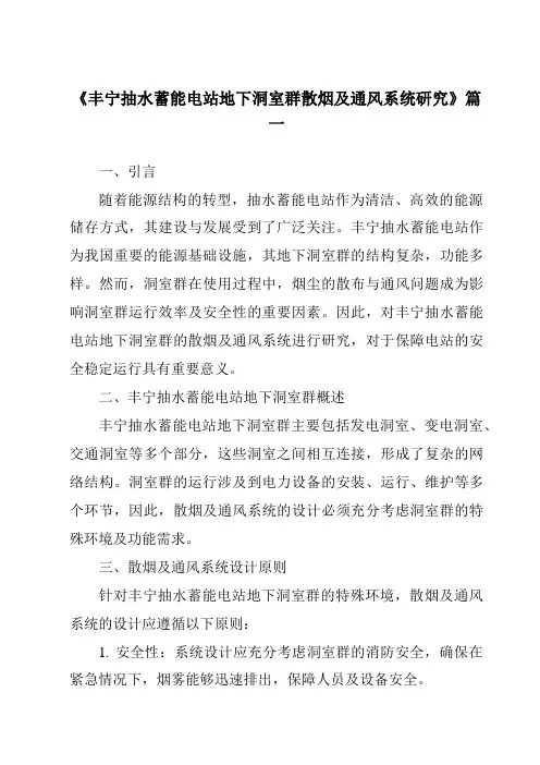 《2024年丰宁抽水蓄能电站地下洞室群散烟及通风系统研究》范文