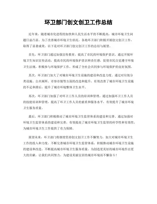 环卫部门创文创卫工作总结