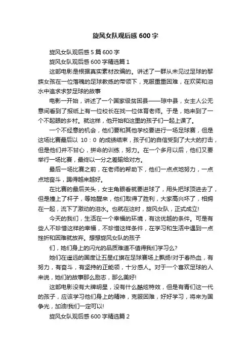 旋风女队观后感600字