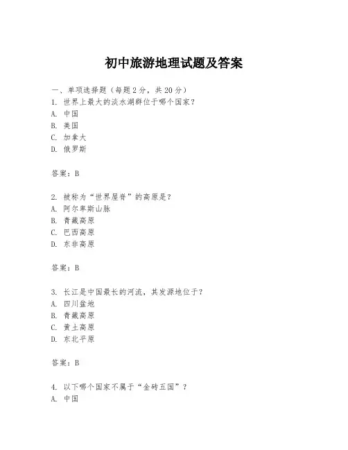 初中旅游地理试题及答案