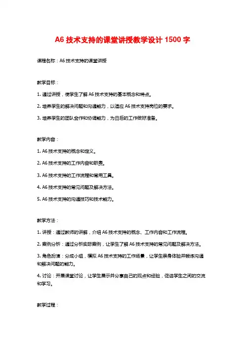 A6技术支持的课堂讲授教学设计1500字