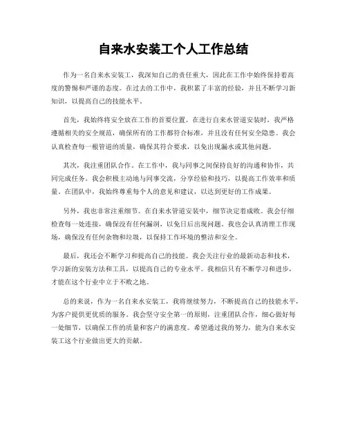 自来水安装工个人工作总结