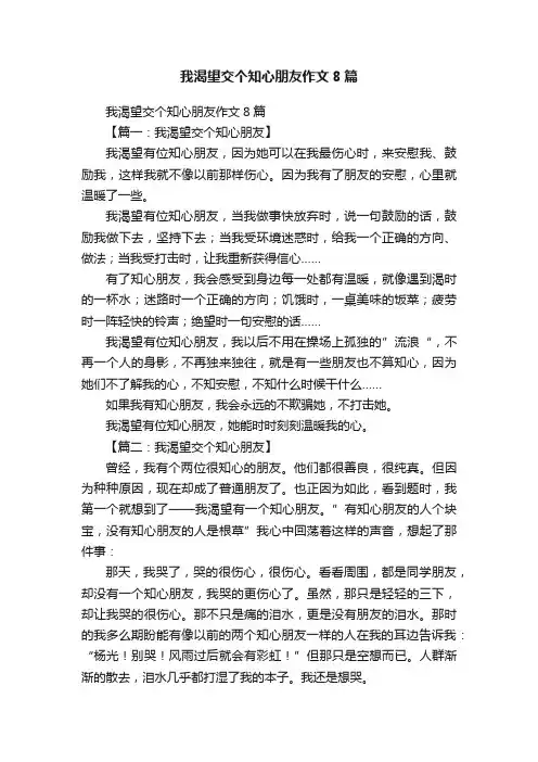 我渴望交个知心朋友作文8篇