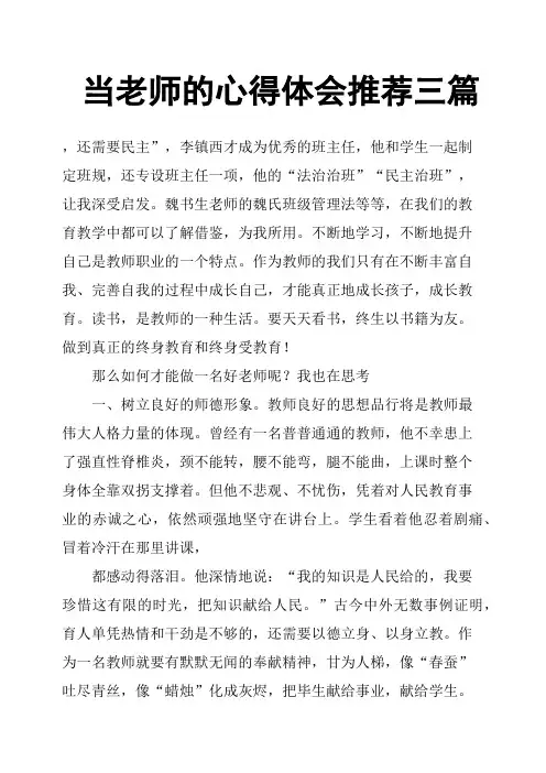 当老师的心得体会三篇