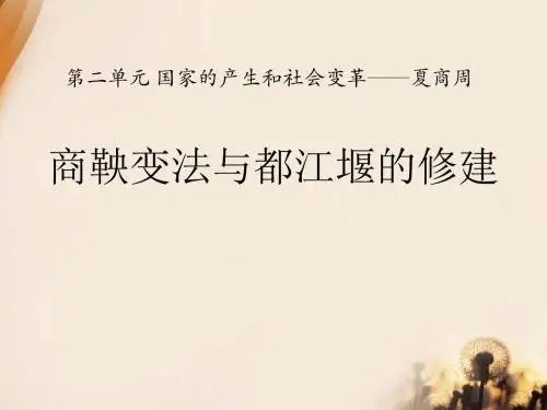 商鞅变法与都江堰的修建国家的产生和社会变革—夏商周  教学PPT课件2
