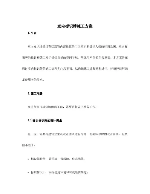 室内标识牌施工方案