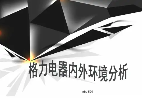格力内外环境分析