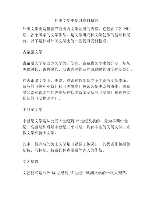 外国文学史复习资料整理