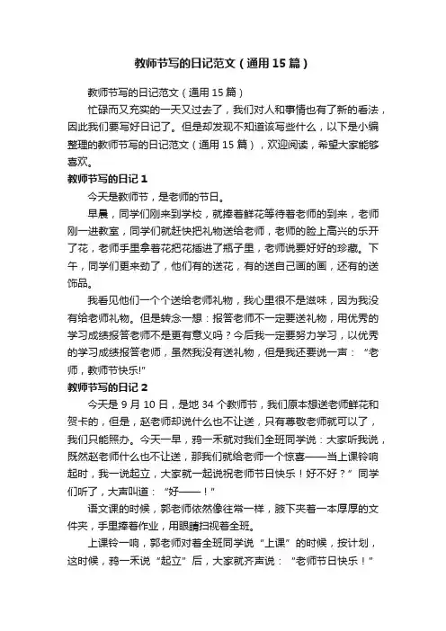 教师节写的日记范文（通用15篇）