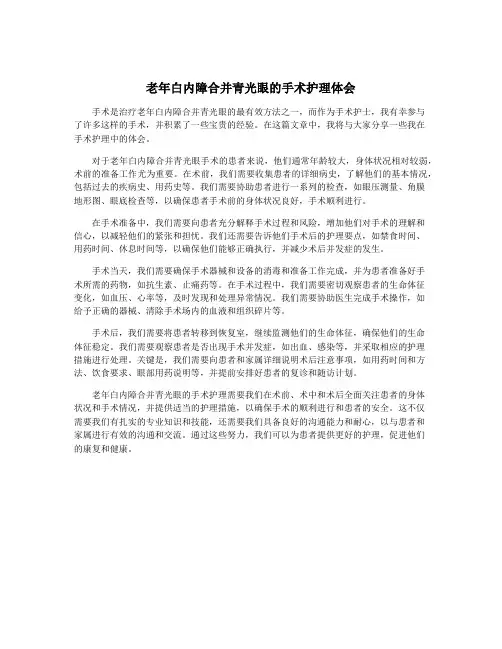 老年白内障合并青光眼的手术护理体会