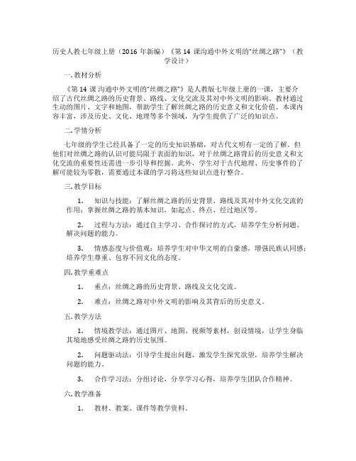历史人教七年级上册(2016年新编)《第14课沟通中外文明的“丝绸之路”》(教学设计)