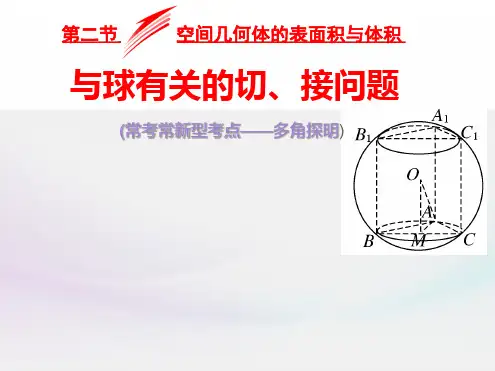 与球有关的切接问题全解