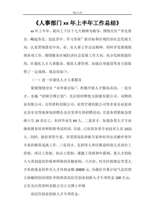 《人事部门18年上半年工作总结》