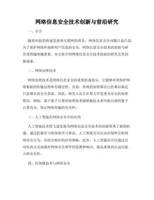 网络信息安全技术创新与前沿研究