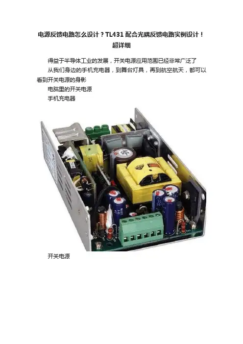 电源反馈电路怎么设计？TL431配合光耦反馈电路实例设计！超详细