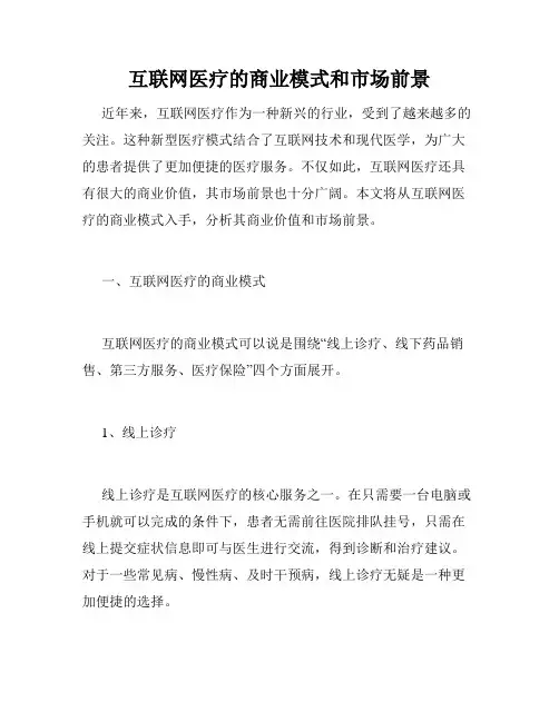 互联网医疗的商业模式和市场前景