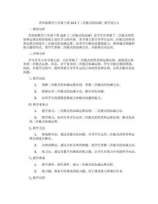 苏科版数学八年级下册12.3《二次根式的加减》教学设计1