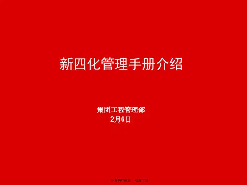新四化管理手册介绍