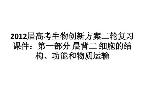 2012届高考生物第二轮创新方案复习课件29