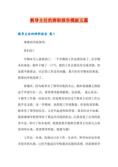 教导主任的辞职报告模板五篇