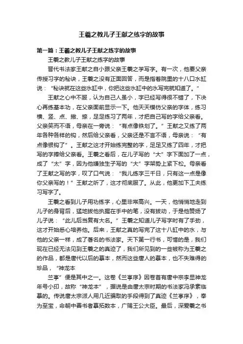 王羲之教儿子王献之练字的故事
