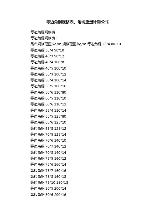 等边角钢规格表、角钢重量计算公式