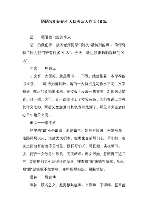 晒晒我们班的牛人优秀写人作文10篇