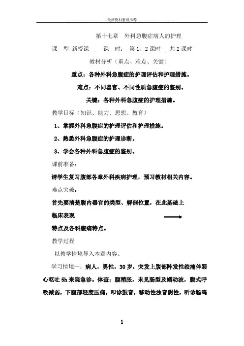 第十七章  外科急腹症病人的护理