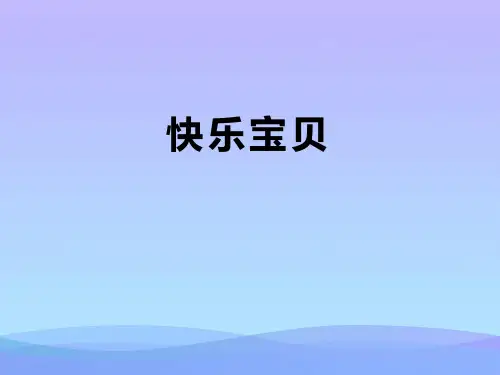 2021最新《快乐宝贝》PPT课件下载
