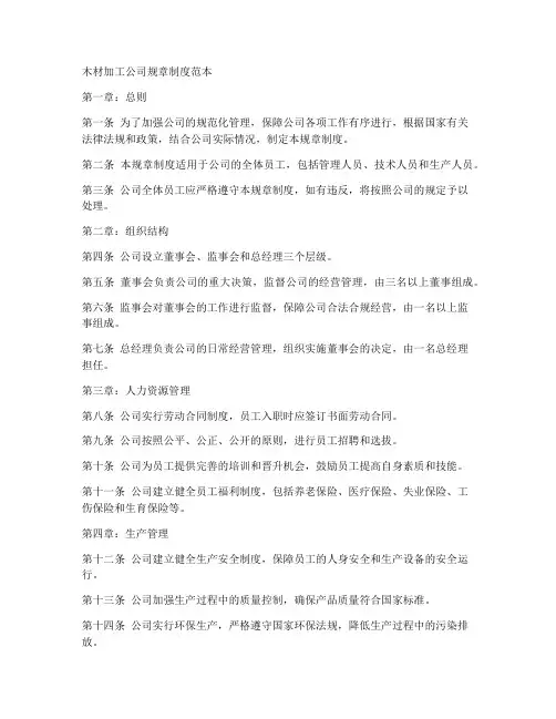 木材加工公司规章制度范本