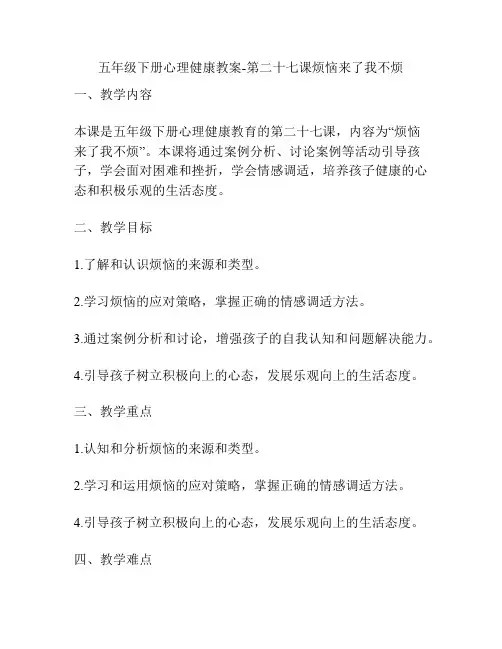 五年级下册心理健康教案-第二十七课烦恼来了我不烦