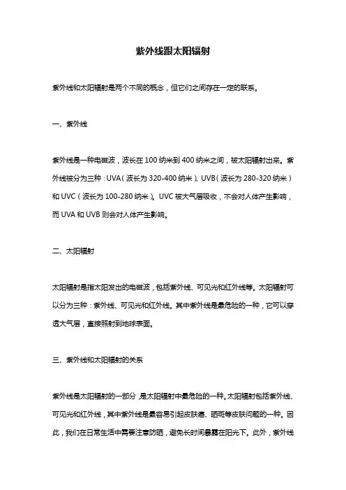 紫外线跟太阳辐射