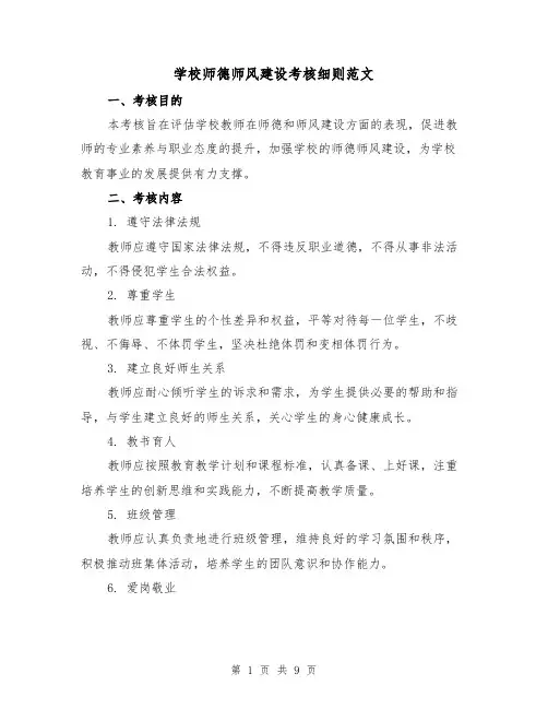 学校师德师风建设考核细则范文(三篇)