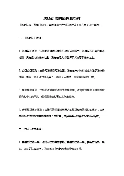 法扬司法的原理和条件
