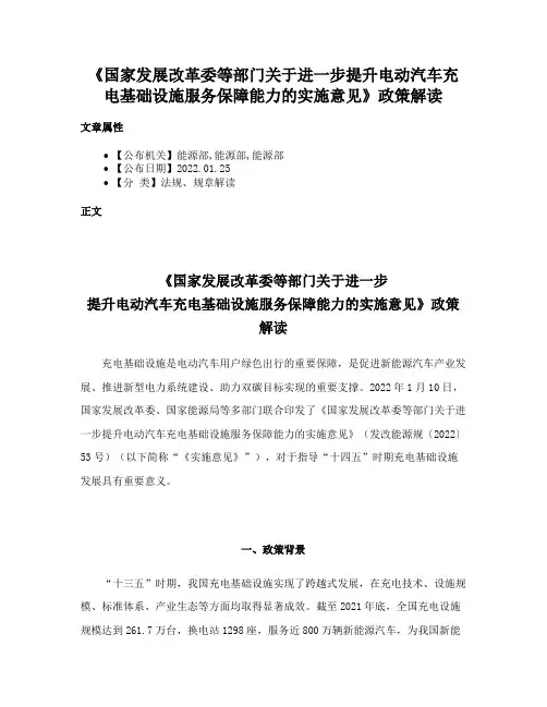《国家发展改革委等部门关于进一步提升电动汽车充电基础设施服务保障能力的实施意见》政策解读
