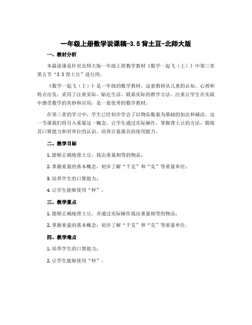 一年级上册数学说课稿-3.5背土豆-北师大版