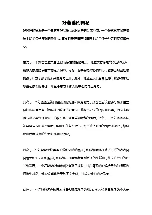 好爸爸的概念