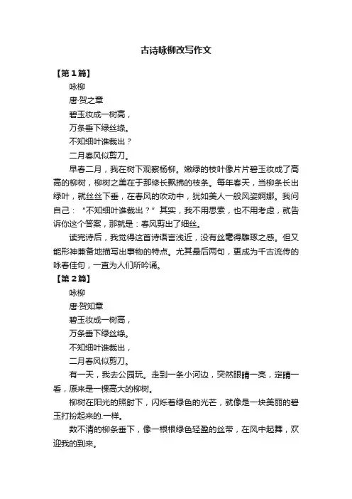 古诗咏柳改写作文