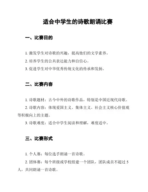 适合中学生的诗歌朗诵比赛