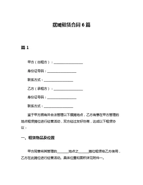 摆摊租赁合同6篇