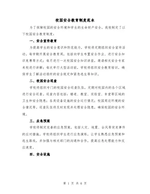 校园安全教育制度范本(3篇)