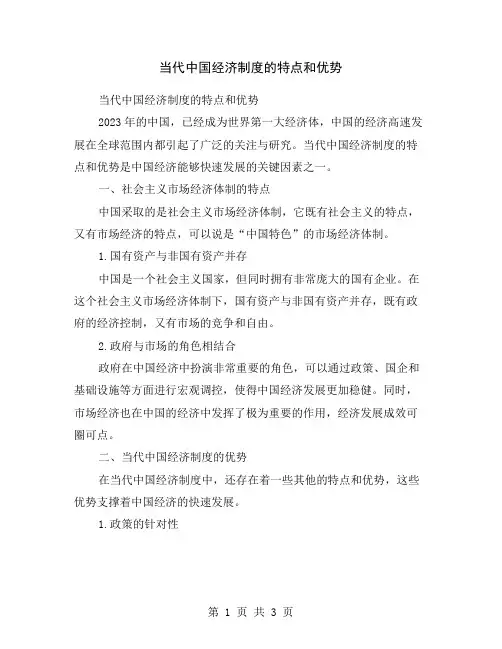当代中国经济制度的特点和优势