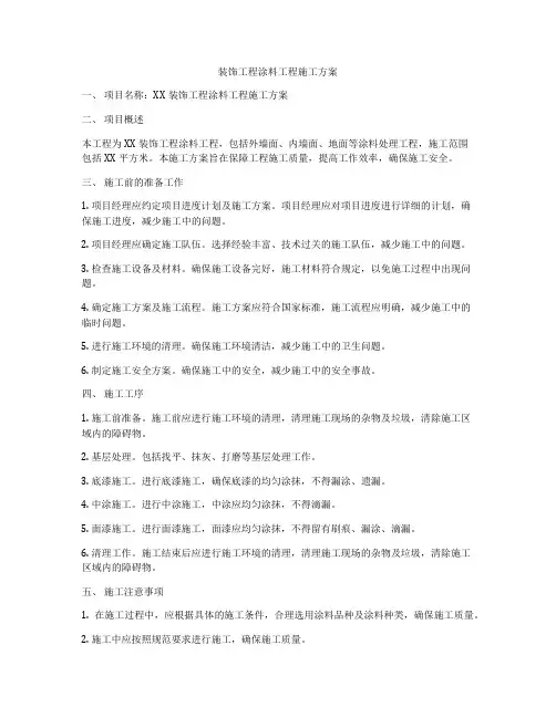 装饰工程涂料工程施工方案