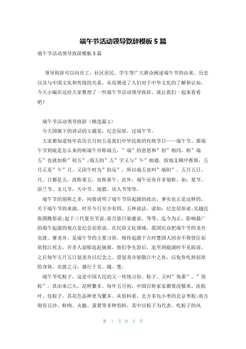 端午节活动领导致辞模板5篇