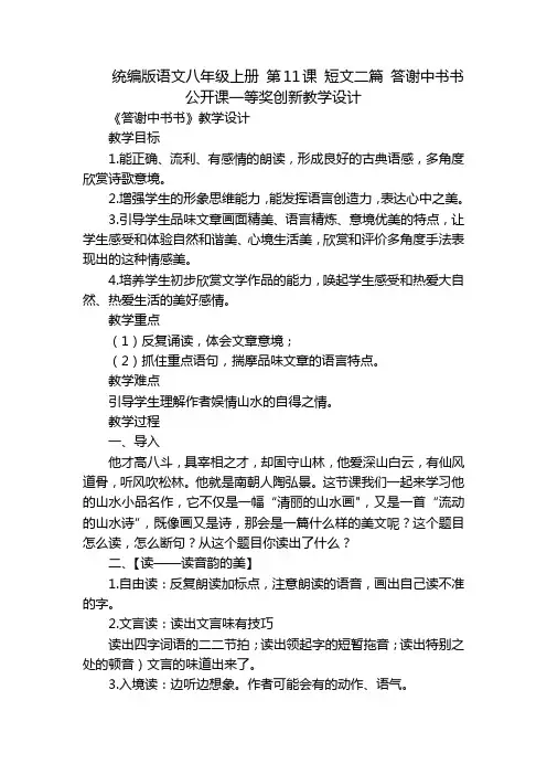 统编版语文八年级上册 第11课 短文二篇 答谢中书书 公开课一等奖创新教学设计