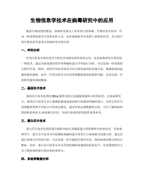 生物信息学技术在病毒研究中的应用