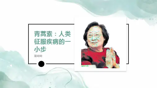 《青蒿素：人类征服疾病的一小步》PPT课件