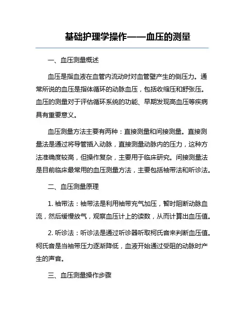 基础护理学操作——血压的测量