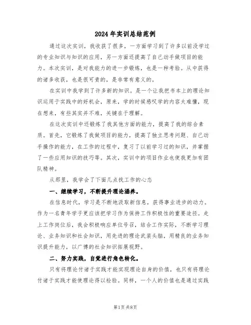 2024年实训总结范例(三篇)