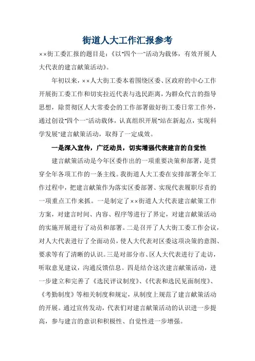 街道人大工作汇报参考